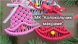 Колокольчик на ёлку своими руками.