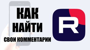 Как найти свои комментарии в рутуб на телефоне