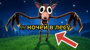 99 ночей, тестим новое звание!
