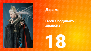 Песня водяного дракона 18 серия