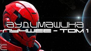 Audiomachine Лучшее - Том 1 - Луп Версия — Саундтрек, ОСТ, SCORE, Индастриал