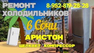 Холодильник Аристон щелкает, но морозит хорошо.