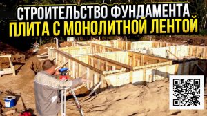 Строительство фундамента с монолитной лентой // Обзор всех этапов!