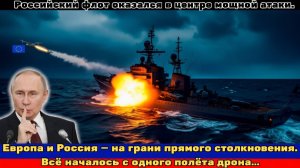 Европейские дроны нанесли удар по российскому военному кораблю — и вот что произошло…