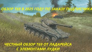 обзор на т69 по заказу подписчика. т69 в послеиветном рандоме