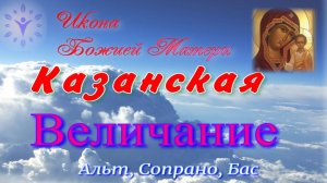 Казанская икона Божией Матери. Величание. Разучиваем на 3 голоса: Альт, Сопрано, Бас.