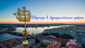 Квартира в Адмиралтейском районе