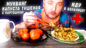 МУКБАНГ|ОБЖОРЫЧ|КАПУСТА ТУШЁНАЯ С КАРТОШКОЙ|ПОМИДОРЫ|ИДУ В БОЛЬНИЦУ