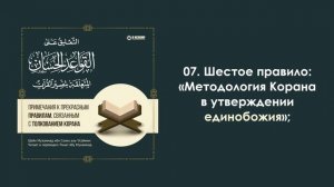 7. 6-ое правило: «Методология Корана в утверждении единобожия». Ринат Абу Мухаммад