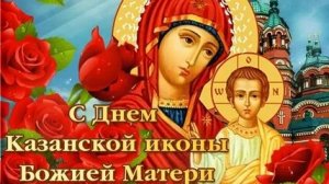 С днём казанской иконы Божией матери. Музыкальная открытка поздравление.