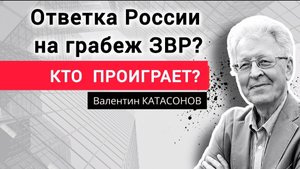 Кто заплатит, если не разморозят российские активы? Профессор Валентин Катасонов