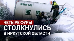Массовое ДТП с грузовиками на трассе Р-255: два человека погибли, двое пострадали