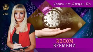 39.  Нумерологический урок от Джули По _  Излом времени _ Мы и двухтысячники