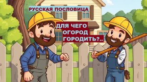 Русская пословица. ДЛЯ ЧЕГО ОГОРОД ГОРОДИТЬ