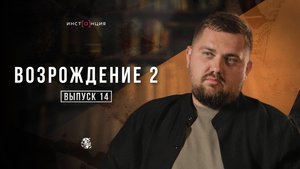 ВОЗРОЖДЕНИЕ 2 | Выпуск 14 | Тарасенко Анатолий