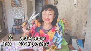 ❤️О ЛИЧНОМ ПО СЕКРЕТУ‼️ 8.09.25