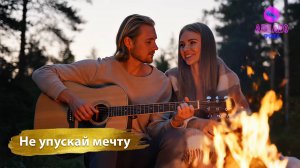 Группа Авелео - Не упускай мечту🚀🔥🌈