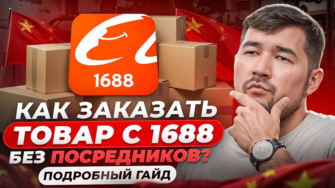 Как заказать товар с 1688 без посредников для продажи на Вайлдберриз и Ozon? Подробный гайд по 1688 смотреть онлайн