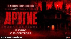 🇨🇦 Фильм «Другие. Новая обитель / The Dogs» — Русский трейлер (2025) 🎦🎬🎥🎤🚀🔥💥⚡️