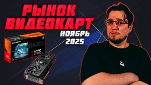 Рынок ВИДЕОКАРТ | Ноябрь 2025 | Какую ВИДЕОКАРТУ купить | Как выбрать ВИДЕОКАРТУ