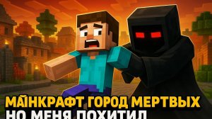 Майнкрафт Город Мёртвых но Меня Похител Человек в Чёрном Плаще???