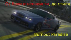 Burnout Paradise Серия 4