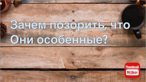 Всё в кучу. Зачем их позорить называя их особенными?
