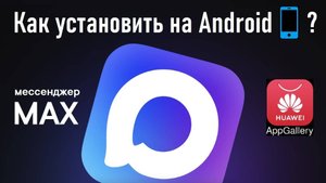 Как установить мобильное приложение MAX с помощью AppGallery на смартфон с ОС Android. Инструкция