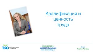 Квалификация и ценность труда
