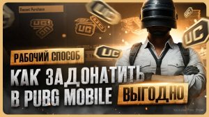 Как задонатить в PUBG Mobile