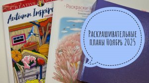 Грандиозные планы в раскрасках на ноябрь 2025!