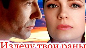 Излечу твои раны 1 Сезон 2025 Сюжет и дата выхода Сериал (Домашний)