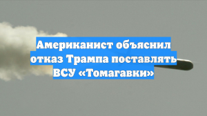 Американист объяснил отказ Трампа поставлять ВСУ «Томагавки»