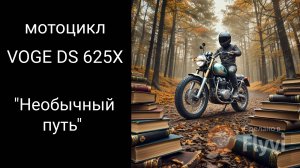 Мотоцикл VOGE DS 625 X Поэзия и Бездорожье