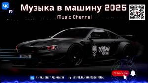 Музыка в машину 2025 Melodic Techno и Chill Progressive – гармония на колесах!
