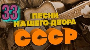 Песни нашего двора № 33