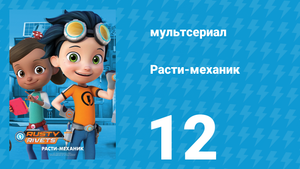 Расти-механик 1 сезон 12 серия (мультсериал, 2016)