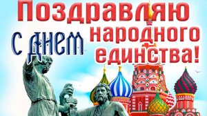 С ДНЁМ ВОИНСКОЙ СЛАВЫ РОССИИ ! С ДНЁМ НАРОДНОГОЕДИНСТВА ! МУЗЫКАЛЬНОЕ ПОЗДРАВЛЕНИЕ