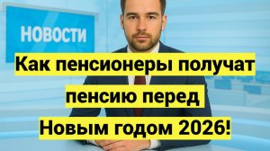 Как пенсионеры получат выплаты перед Новым годом