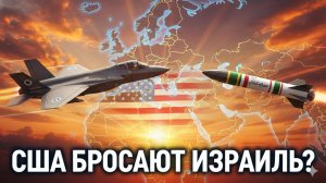 💣 Израиль против Ирана: как выход США из игры меняет все правила