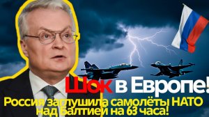 НАТО ПАРАЛИЗОВАНО! 63 ЧАСА ТИШИНЫ В БАЛТИИ  РОССИЯ ВКЛЮЧИЛА РЭБ И ВЫКЛЮЧИЛА НАТО!