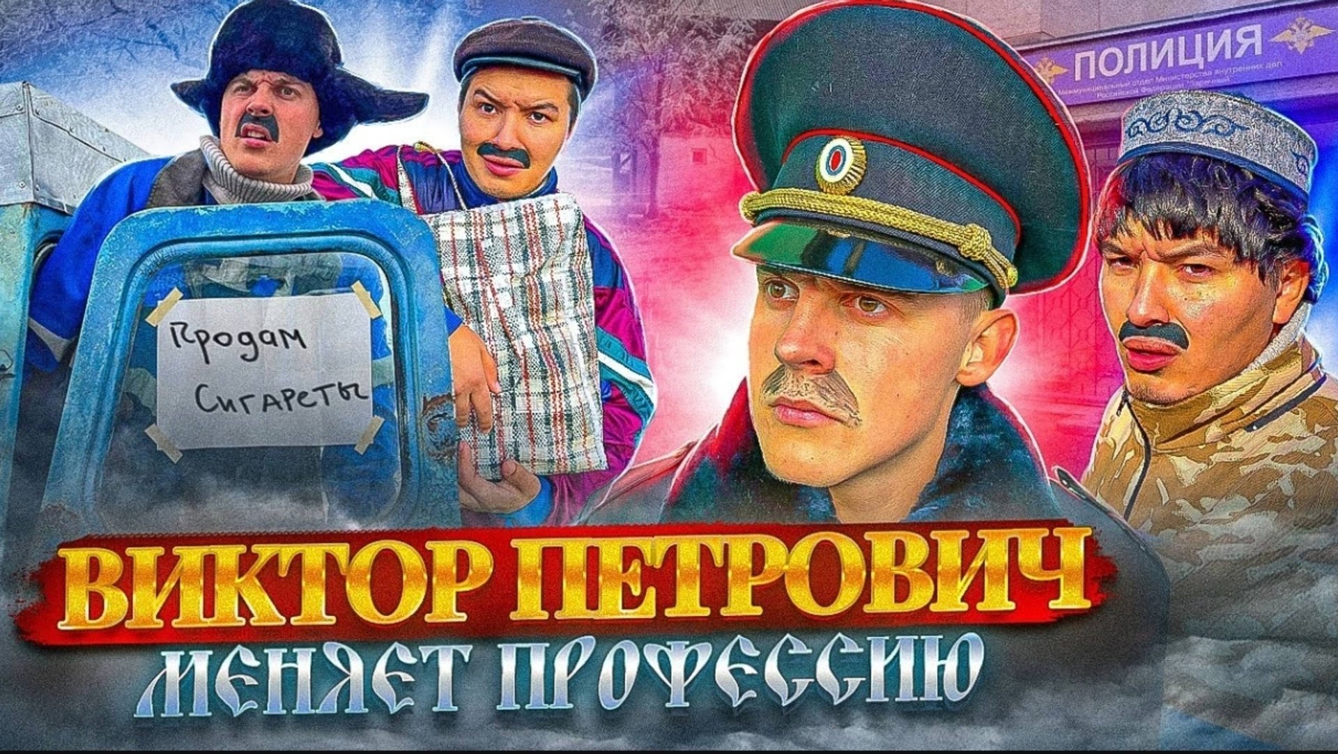 БАТЯ МЕНЯЕТ ПРОФЕСИЮ 😂 смотреть онлайн