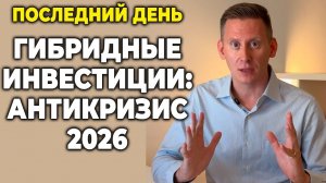 ❗ ПОСЛЕДНИЙ ДЕНЬ - Набор На Гибридные Инвестиции Закрывается Сегодня