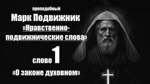 преподобный Марк Подвижник - Слова нравственно - подвижнические.