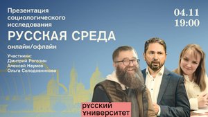 Презентация социологического исследования «Русская среда»