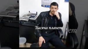 Тысяча планет Аркадий Кобяков