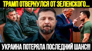 🔴CРОЧНО! Трамп Разрушил Мечту Зеленского: Почему Он Отказал Украине?