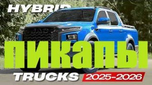 8 БЕЗУМНЫХ гибридных ПИКАПОВ 2025 ГОДА