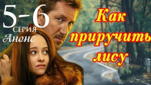 Как приручить лису 5 6 серия Анонс (сериал 2025)