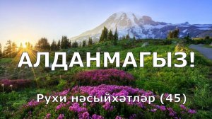Алданмагыз. Рухи нәсыйхәтләр 45-нче тапшыру